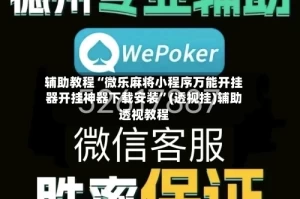 辅助教程“微乐麻将小程序万能开挂器开挂神器下载安装”(透视挂)辅助透视教程