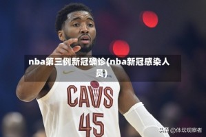 nba第三例新冠确诊(nba新冠感染人员)
