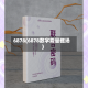 6878(6878数字能量磁场)