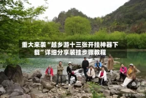 重大来袭“越乡游十三张开挂神器下载”详细分享装挂步骤教程