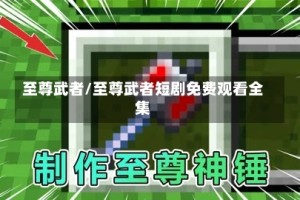 至尊武者/至尊武者短剧免费观看全集