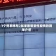 1个苹果摊与2起家庭聚集性疫情的简单介绍