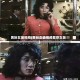 男扮女装视频(男扮女装视频戴穿女装)