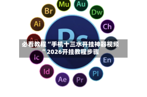 必看教程“手机十三水开挂神器视频”2026开挂教程步骤