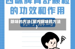 除味的方法(屋内除味的方法)
