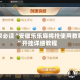 玩家必读“安徽乐乐麻将挂使用教程”开挂详细教程