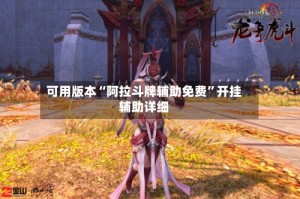 可用版本“阿拉斗牌辅助免费”开挂辅助详细