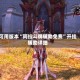 可用版本“阿拉斗牌辅助免费”开挂辅助详细