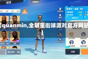 【quanmin,全明星街球派对官方网站】