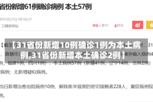 【31省份新增10例确诊1例为本土病例,31省份新增本土确诊2例】