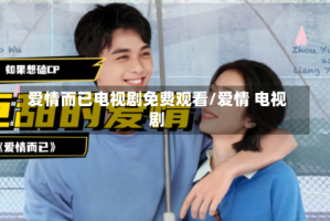 爱情而已电视剧免费观看/爱情 电视剧