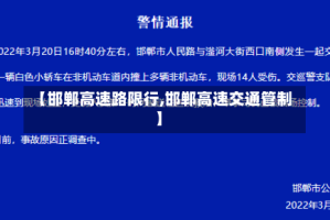 【邯郸高速路限行,邯郸高速交通管制】
