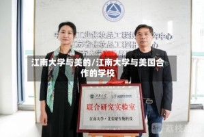 江南大学与美的/江南大学与美国合作的学校