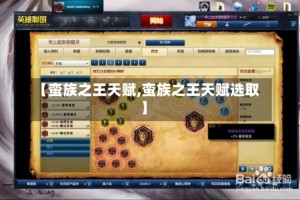 【蛮族之王天赋,蛮族之王天赋选取】