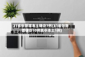 31省份新增本土确诊7例(31省份新增确诊10例其中本土1例)