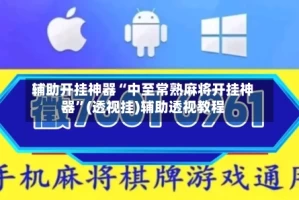 辅助开挂神器“中至常熟麻将开挂神器”(透视挂)辅助透视教程