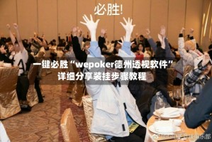 一键必胜“wepoker德州透视软件”详细分享装挂步骤教程