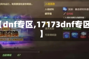 【dnf专区,17173dnf专区】