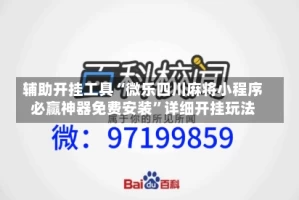 辅助开挂工具“微乐四川麻将小程序必赢神器免费安装”详细开挂玩法