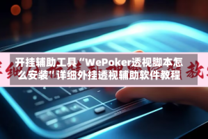 开挂辅助工具“WePoker透视脚本怎么安装”详细外挂透视辅助软件教程