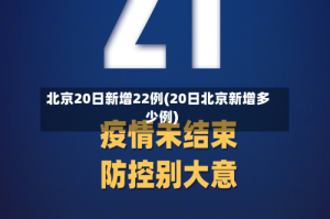 北京20日新增22例(20日北京新增多少例)