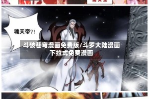 斗破苍穹漫画免费版/斗罗大陆漫画下拉式免费漫画