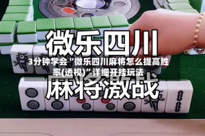 3分钟学会“微乐四川麻将怎么提高胜率(透视)”详细开挂玩法