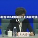 上海新增3084例确诊/上海新增确诊1人