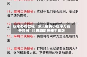 玩家必看教程“微乐麻将小程序万能开挂器”科技辅助神器手机版