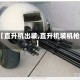 【直升机出装,直升机装机枪】