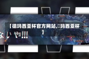 【德玛西亚杯官方网站,徳玛西亚杯】