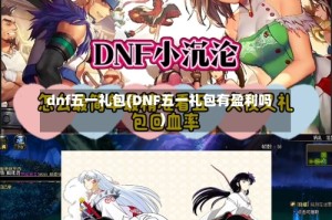 dnf五一礼包(DNF五一礼包有盈利吗)
