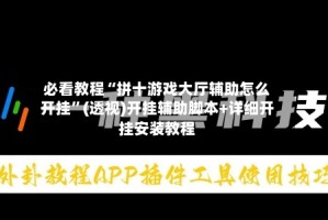 必看教程“拼十游戏大厅辅助怎么开挂”(透视)开挂辅助脚本+详细开挂安装教程
