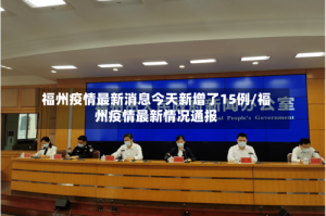 福州疫情最新消息今天新增了15例/福州疫情最新情况通报