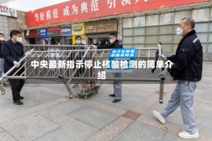 中央最新指示停止核酸检测的简单介绍