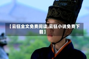 【云狂全文免费阅读,云狂小说免费下载】