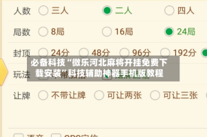 必备科技“微乐河北麻将开挂免费下载安装”科技辅助神器手机版教程