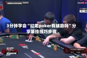 3分钟学会“红龙poker有辅助吗”分享装挂技巧步骤