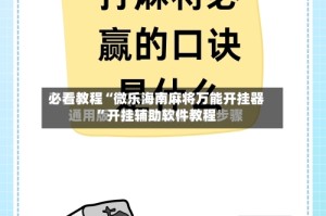 必看教程“微乐海南麻将万能开挂器”开挂辅助软件教程