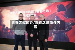 青春之歌简介/青春之歌简介内容