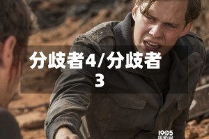 分歧者4/分歧者3