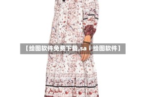 【绘图软件免费下载,saⅰ绘图软件】