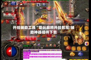开挂辅助工具“爱玩麻将开挂教程!辅助神器插件下载