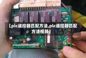 【plc遥控器匹配方法,plc遥控器匹配方法视频】