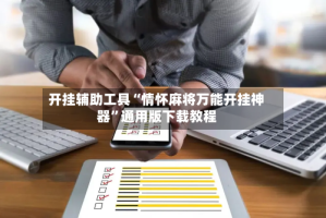 开挂辅助工具“情怀麻将万能开挂神器”通用版下载教程