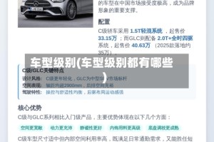 车型级别(车型级别都有哪些)