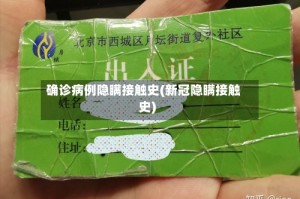确诊病例隐瞒接触史(新冠隐瞒接触史)