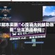 独家脚本实测“心悦填大坑辅助器下载”分享用挂教程