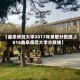 【曲阜师范大学2017年录取分数线,2016曲阜师范大学分数线】