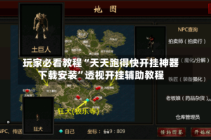 玩家必看教程“天天跑得快开挂神器下载安装”透视开挂辅助教程